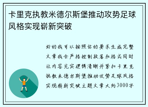 卡里克执教米德尔斯堡推动攻势足球风格实现崭新突破 卡里克执教米德尔斯堡推动攻势足球风格实现崭新突破