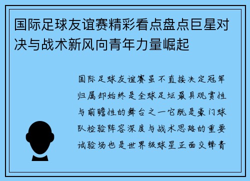 国际足球友谊赛精彩看点盘点巨星对决与战术新风向青年力量崛起