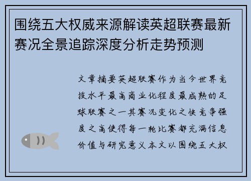 围绕五大权威来源解读英超联赛最新赛况全景追踪深度分析走势预测 围绕五大权威来源解读英超联赛最新赛况全景追踪深度分析走势预测