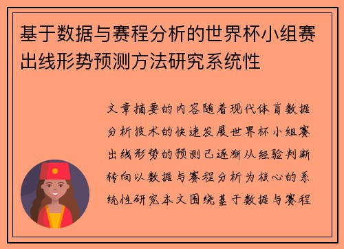 基于数据与赛程分析的世界杯小组赛出线形势预测方法研究系统性 基于数据与赛程分析的世界杯小组赛出线形势预测方法研究系统性