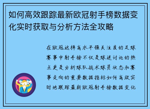 如何高效跟踪最新欧冠射手榜数据变化实时获取与分析方法全攻略 如何高效跟踪最新欧冠射手榜数据变化实时获取与分析方法全攻略