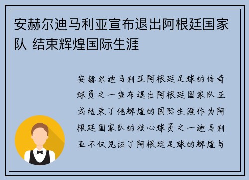 安赫尔迪马利亚宣布退出阿根廷国家队 结束辉煌国际生涯 安赫尔迪马利亚宣布退出阿根廷国家队 结束辉煌国际生涯