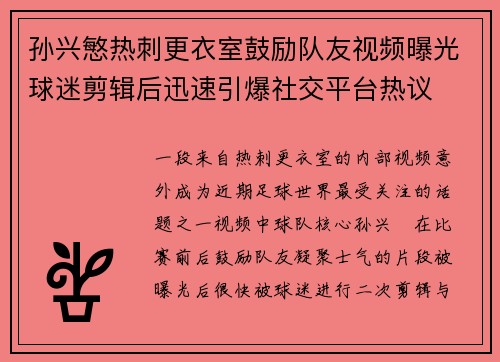 孙兴慜热刺更衣室鼓励队友视频曝光球迷剪辑后迅速引爆社交平台热议