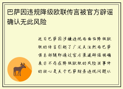 巴萨因违规降级欧联传言被官方辟谣确认无此风险 巴萨因违规降级欧联传言被官方辟谣确认无此风险