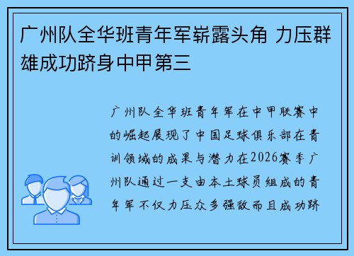 广州队全华班青年军崭露头角 力压群雄成功跻身中甲第三