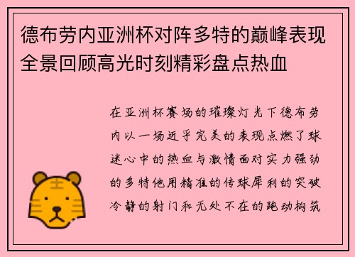 德布劳内亚洲杯对阵多特的巅峰表现全景回顾高光时刻精彩盘点热血 德布劳内亚洲杯对阵多特的巅峰表现全景回顾高光时刻精彩盘点热血