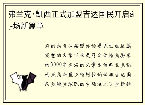 弗兰克·凯西正式加盟吉达国民开启中场新篇章 弗兰克·凯西正式加盟吉达国民开启中场新篇章