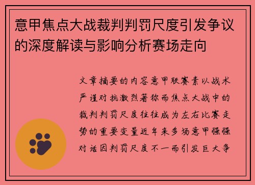 意甲焦点大战裁判判罚尺度引发争议的深度解读与影响分析赛场走向 意甲焦点大战裁判判罚尺度引发争议的深度解读与影响分析赛场走向