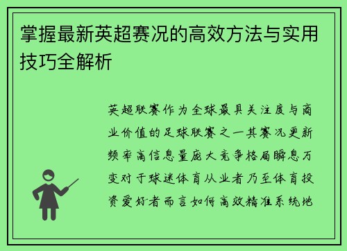 掌握最新英超赛况的高效方法与实用技巧全解析 掌握最新英超赛况的高效方法与实用技巧全解析