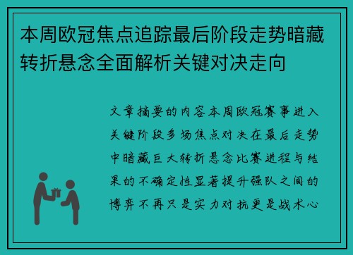 本周欧冠焦点追踪最后阶段走势暗藏转折悬念全面解析关键对决走向 本周欧冠焦点追踪最后阶段走势暗藏转折悬念全面解析关键对决走向