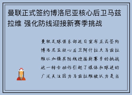 曼联正式签约博洛尼亚核心后卫马兹拉维 强化防线迎接新赛季挑战
