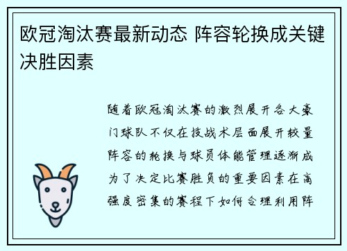 欧冠淘汰赛最新动态 阵容轮换成关键决胜因素 欧冠淘汰赛最新动态 阵容轮换成关键决胜因素