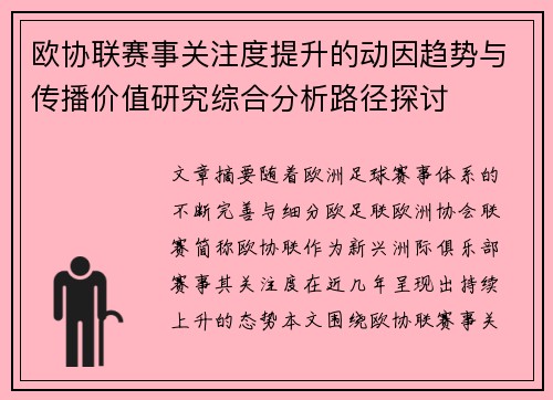 欧协联赛事关注度提升的动因趋势与传播价值研究综合分析路径探讨