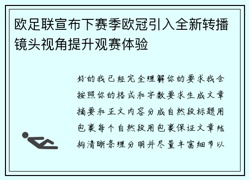 欧足联宣布下赛季欧冠引入全新转播镜头视角提升观赛体验