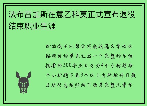 法布雷加斯在意乙科莫正式宣布退役结束职业生涯 法布雷加斯在意乙科莫正式宣布退役结束职业生涯