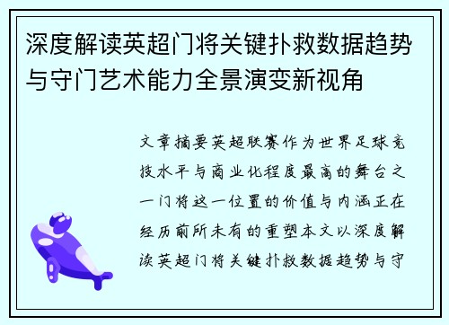 深度解读英超门将关键扑救数据趋势与守门艺术能力全景演变新视角