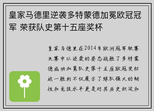 皇家马德里逆袭多特蒙德加冕欧冠冠军 荣获队史第十五座奖杯