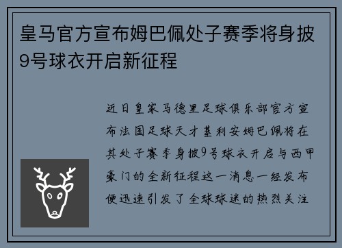 皇马官方宣布姆巴佩处子赛季将身披9号球衣开启新征程