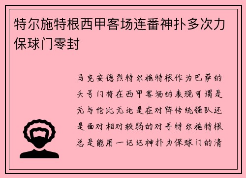 特尔施特根西甲客场连番神扑多次力保球门零封