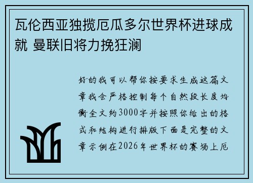 瓦伦西亚独揽厄瓜多尔世界杯进球成就 曼联旧将力挽狂澜