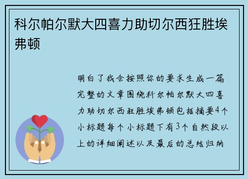 科尔帕尔默大四喜力助切尔西狂胜埃弗顿