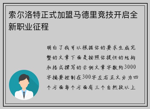 索尔洛特正式加盟马德里竞技开启全新职业征程
