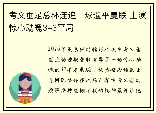 考文垂足总杯连追三球逼平曼联 上演惊心动魄3-3平局