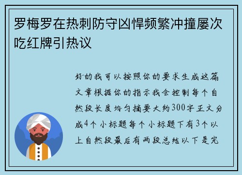 罗梅罗在热刺防守凶悍频繁冲撞屡次吃红牌引热议