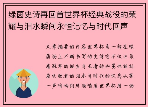 绿茵史诗再回首世界杯经典战役的荣耀与泪水瞬间永恒记忆与时代回声