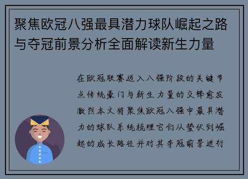 聚焦欧冠八强最具潜力球队崛起之路与夺冠前景分析全面解读新生力量