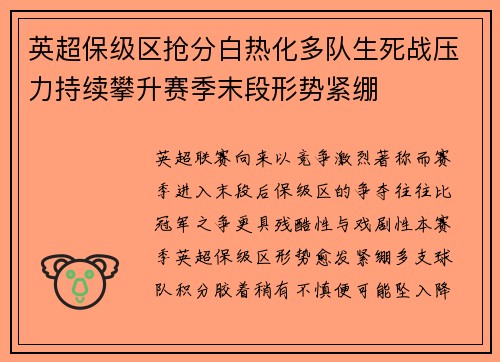 英超保级区抢分白热化多队生死战压力持续攀升赛季末段形势紧绷 英超保级区抢分白热化多队生死战压力持续攀升赛季末段形势紧绷