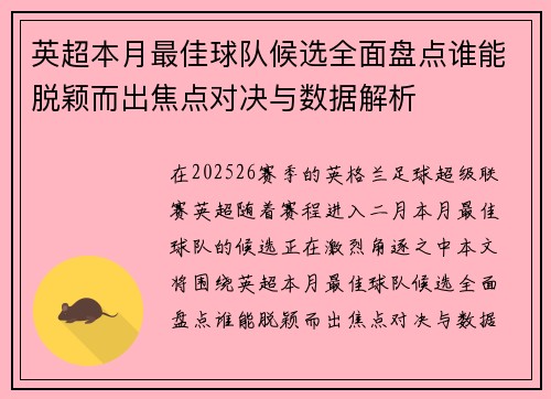英超本月最佳球队候选全面盘点谁能脱颖而出焦点对决与数据解析