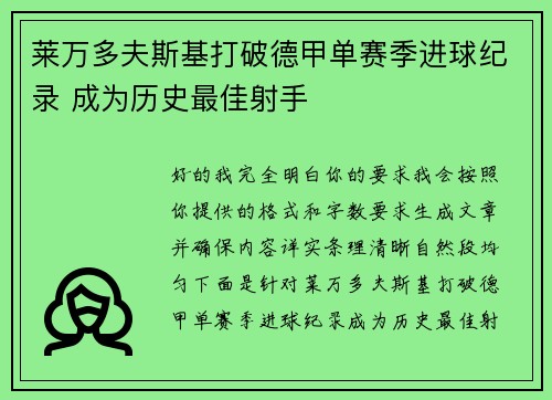 莱万多夫斯基打破德甲单赛季进球纪录 成为历史最佳射手
