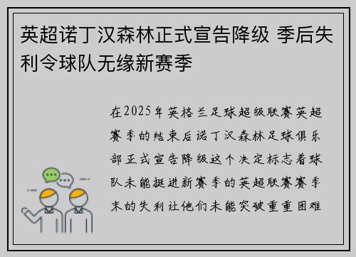 英超诺丁汉森林正式宣告降级 季后失利令球队无缘新赛季 英超诺丁汉森林正式宣告降级 季后失利令球队无缘新赛季