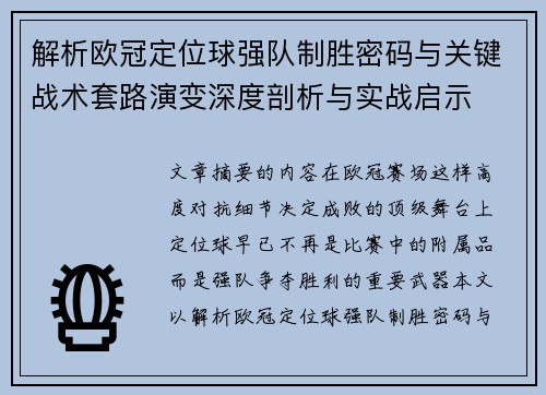解析欧冠定位球强队制胜密码与关键战术套路演变深度剖析与实战启示