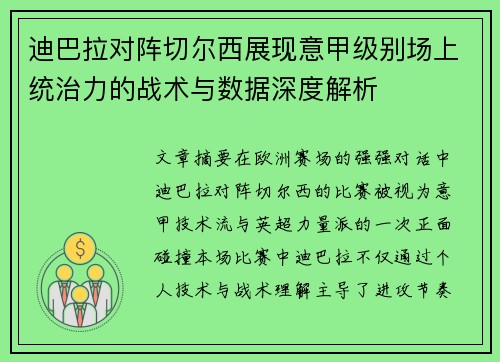 迪巴拉对阵切尔西展现意甲级别场上统治力的战术与数据深度解析