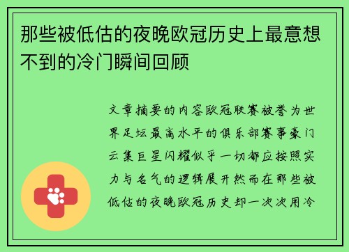 那些被低估的夜晚欧冠历史上最意想不到的冷门瞬间回顾