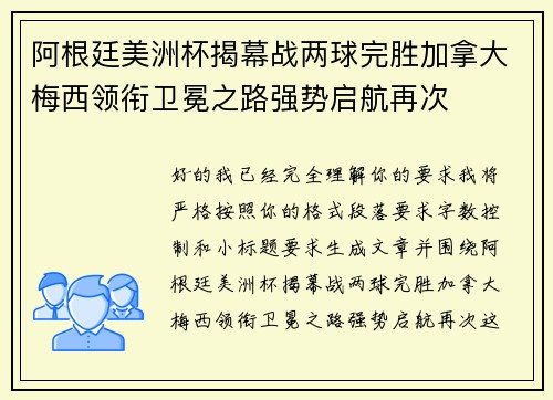 阿根廷美洲杯揭幕战两球完胜加拿大梅西领衔卫冕之路强势启航再次