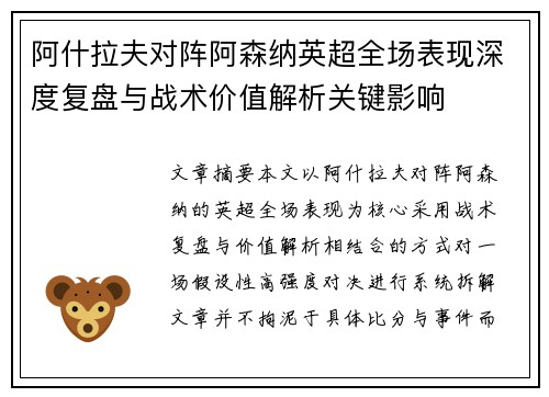 阿什拉夫对阵阿森纳英超全场表现深度复盘与战术价值解析关键影响 阿什拉夫对阵阿森纳英超全场表现深度复盘与战术价值解析关键影响