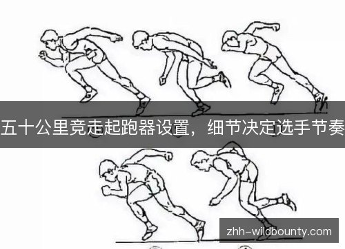 五十公里竞走起跑器设置，细节决定选手节奏