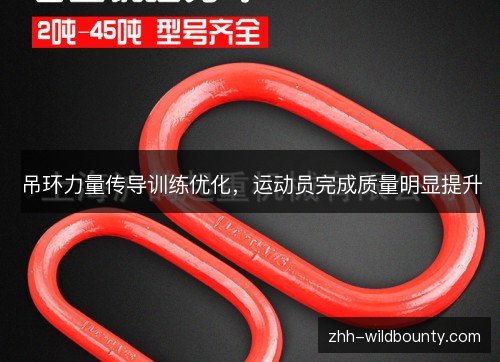 吊环力量传导训练优化，运动员完成质量明显提升