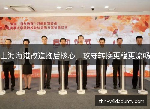 上海海港改造拖后核心，攻守转换更稳更流畅