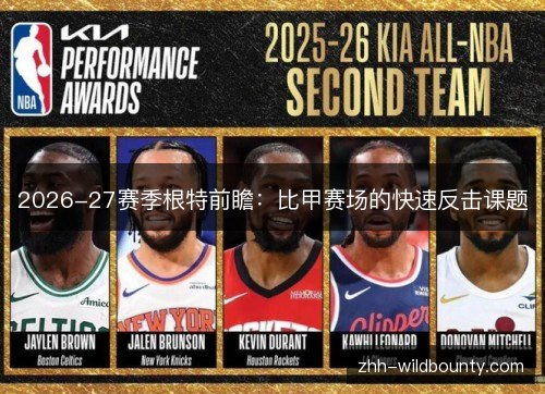 2026-27赛季根特前瞻:比甲赛场的快速反击课题 2026-27赛季根特前瞻:比甲赛场的快速反击课题